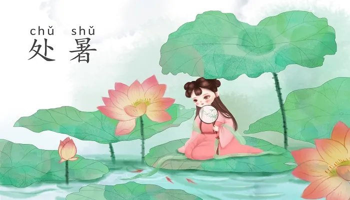 处暑是什么意思