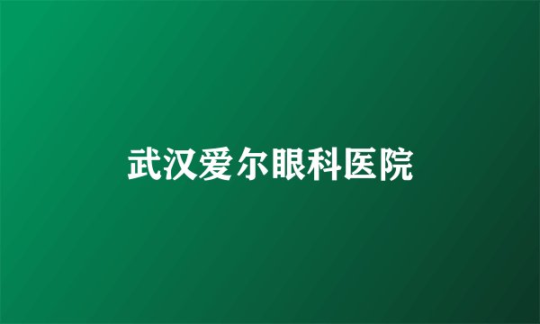 武汉爱尔眼科医院