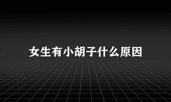 女生有小胡子什么原因