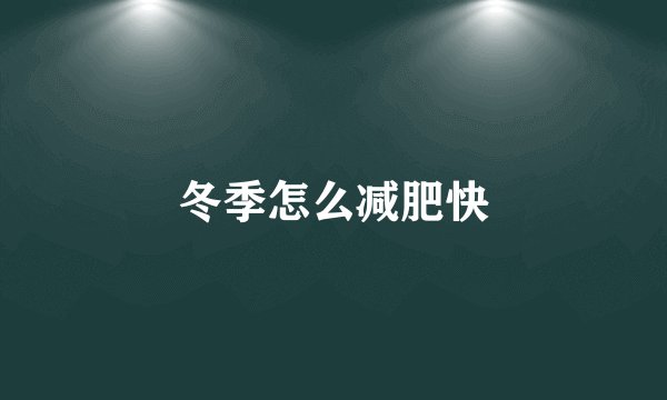 冬季怎么减肥快
