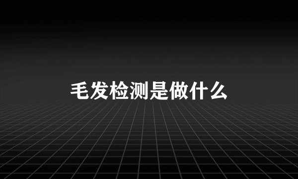 毛发检测是做什么