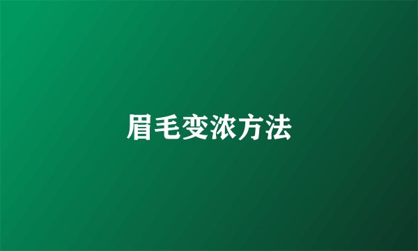 眉毛变浓方法