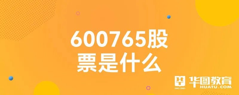 600765股票是什么