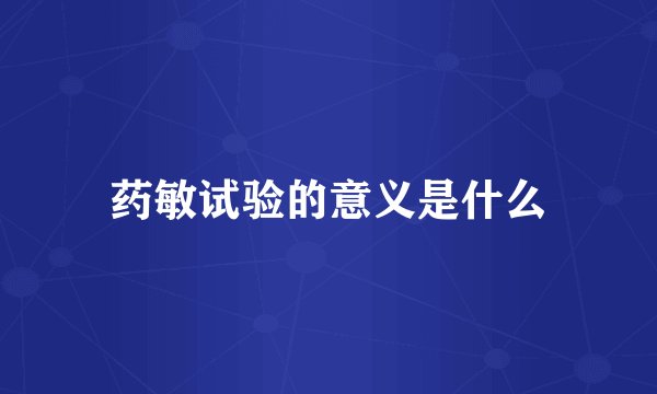 药敏试验的意义是什么
