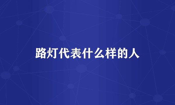 路灯代表什么样的人