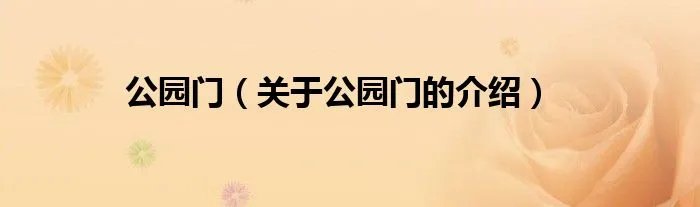 公园门（关于公园门的介绍）