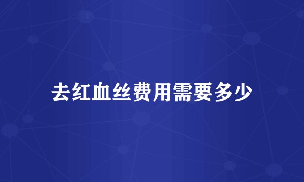 去红血丝费用需要多少