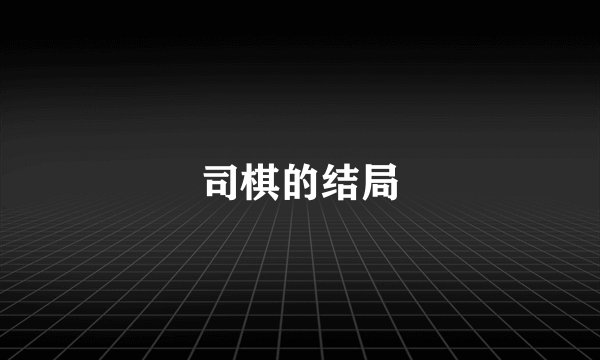 司棋的结局