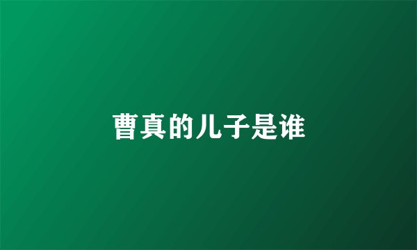 曹真的儿子是谁