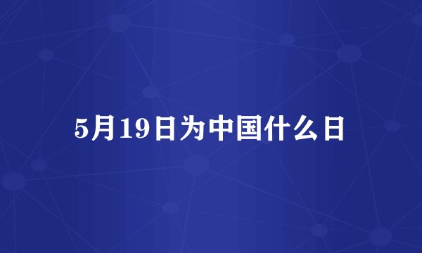 5月19日为中国什么日