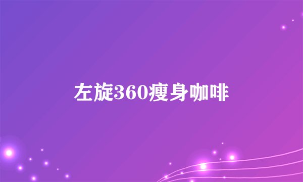 左旋360瘦身咖啡