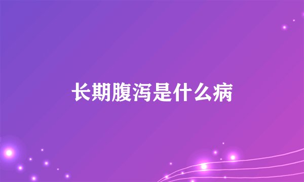 长期腹泻是什么病