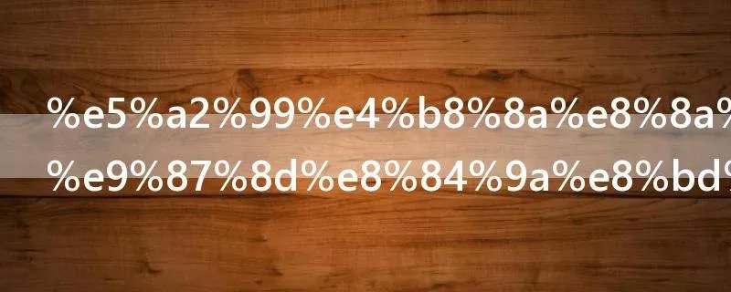 墙上芦苇头重脚轻根底浅出自哪里