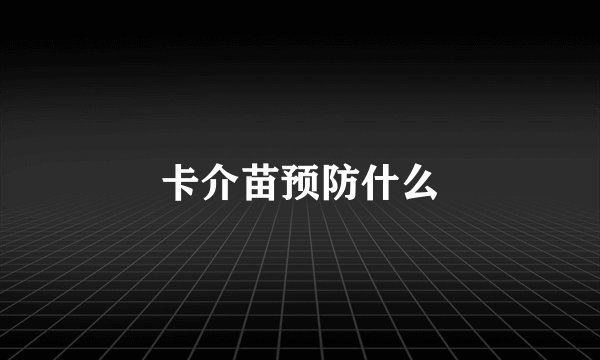 卡介苗预防什么