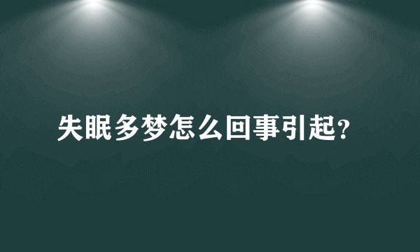 失眠多梦怎么回事引起？