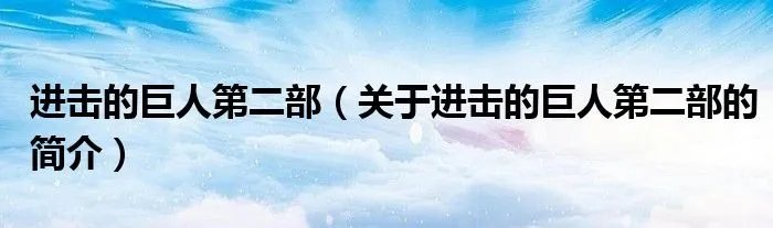 进击的巨人第二部（关于进击的巨人第二部的简介）