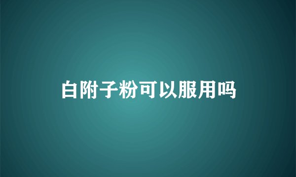 白附子粉可以服用吗