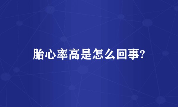 胎心率高是怎么回事?