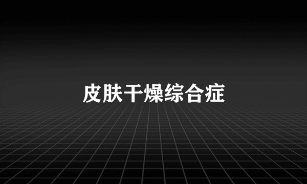 皮肤干燥综合症