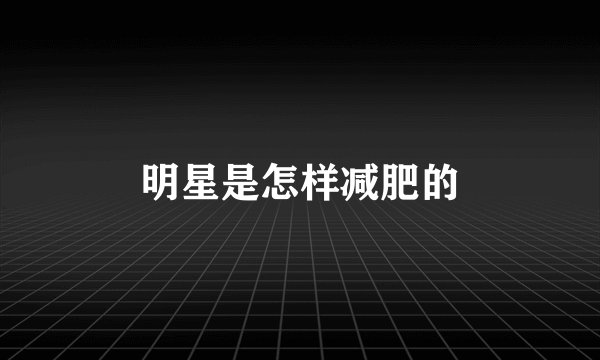 明星是怎样减肥的