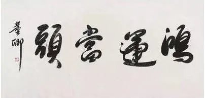 怎样评价董卿的书法作品？