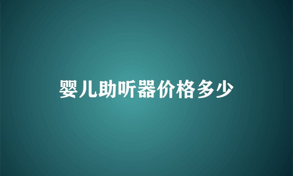 婴儿助听器价格多少