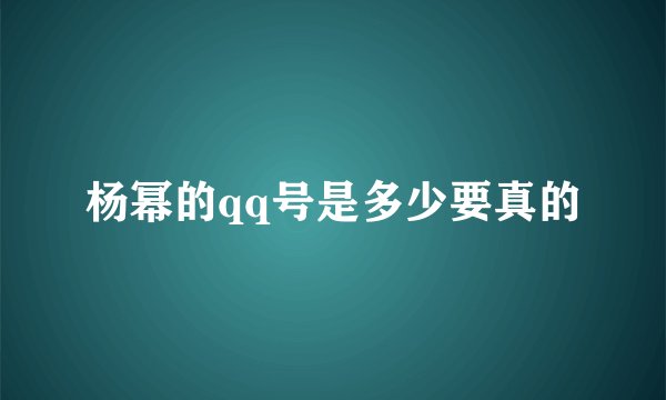 杨幂的qq号是多少要真的
