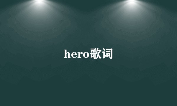 hero歌词