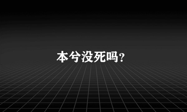 本兮没死吗?