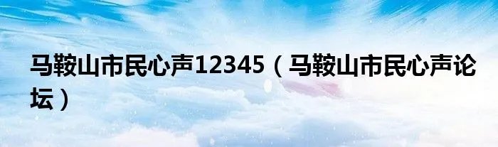 马鞍山市民心声12345（马鞍山市民心声论坛）