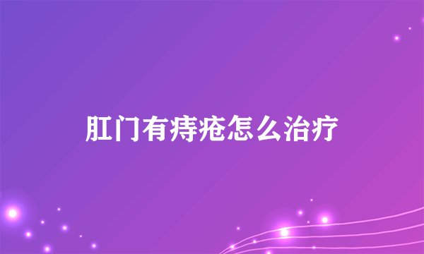 肛门有痔疮怎么治疗