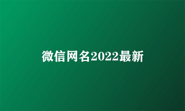 微信网名2022最新