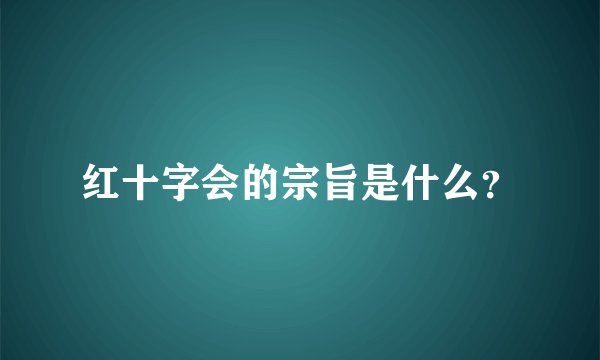 红十字会的宗旨是什么？