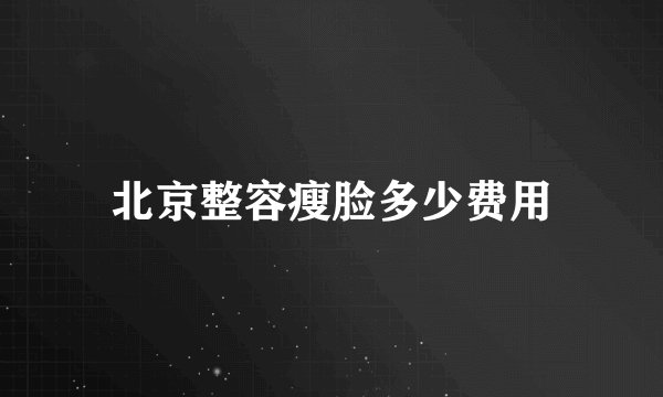 北京整容瘦脸多少费用