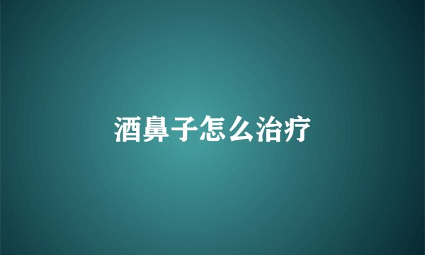 酒鼻子怎么治疗