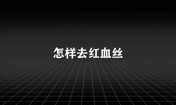 怎样去红血丝