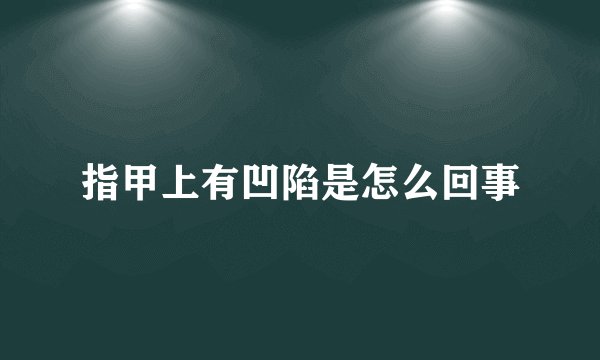 指甲上有凹陷是怎么回事