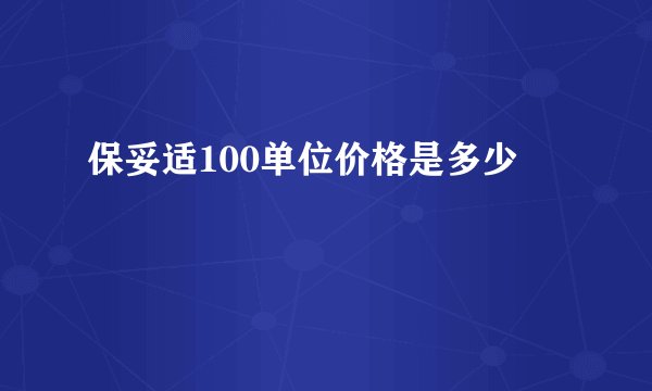 保妥适100单位价格是多少