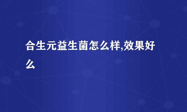 合生元益生菌怎么样,效果好么