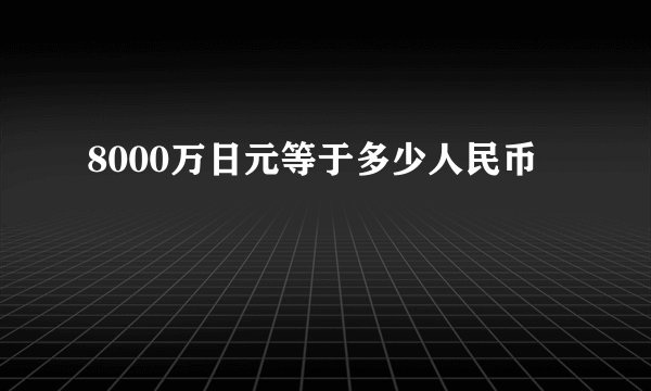 8000万日元等于多少人民币