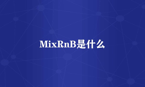 MixRnB是什么