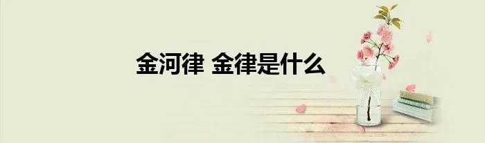 金河律 金律是什么