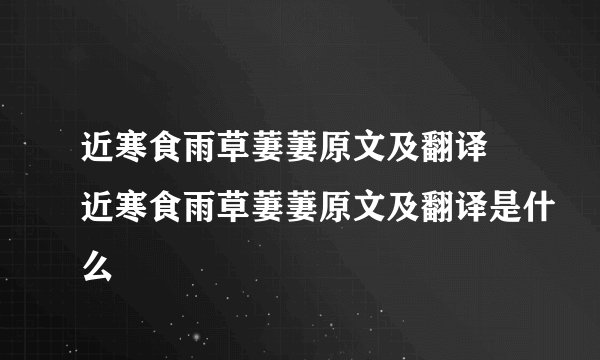 近寒食雨草萋萋原文及翻译 近寒食雨草萋萋原文及翻译是什么
