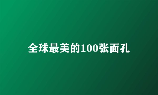 全球最美的100张面孔