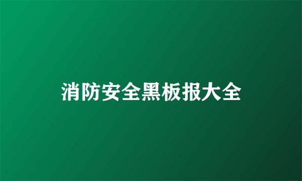 消防安全黑板报大全