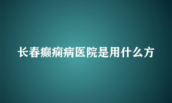长春癫痫病医院是用什么方