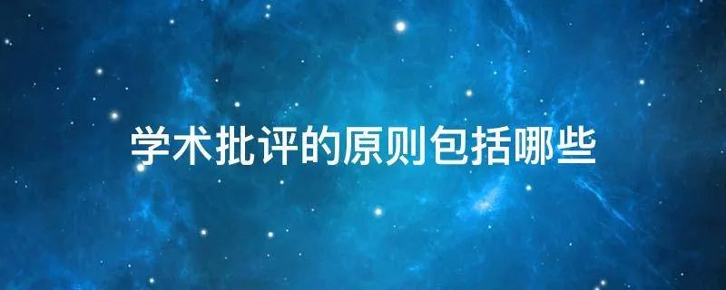 学术批评的原则包括哪些