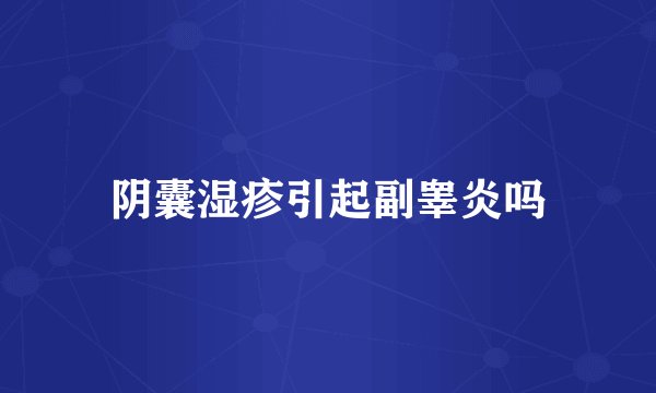 阴囊湿疹引起副睾炎吗