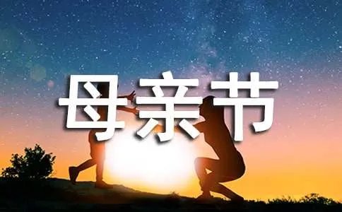 开展母亲节活动方案