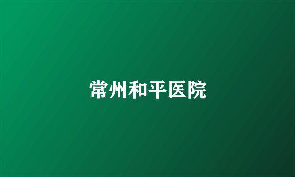 常州和平医院